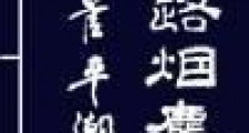 仙路烟尘