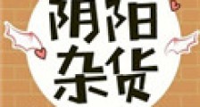 阴阳杂货