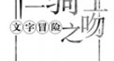 (文字冒险)十二骑士之吻