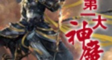 史上第一大魔神
