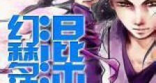 混沌幻梦诀