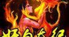 妖皇本纪