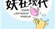 茶壶老妖在现代