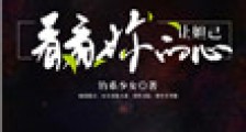 让妲己看看你的心