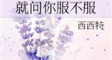 就问你服不服