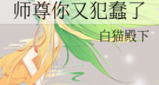 师尊你又犯蠢了(穿越 修真)