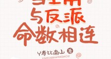 当主角与反派命数相连(穿越 重生 修真)
