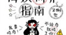 七十年代海妖饲养指南