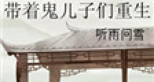 带着鬼儿子们重生