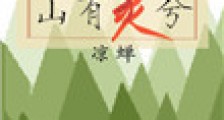 山有灵兮