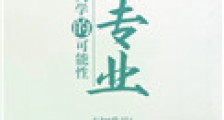 论修仙大学的转专业可能性