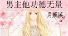 男主他功德无量