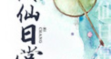 修仙日常