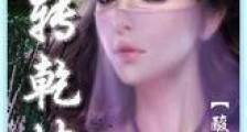 魂转乾坤