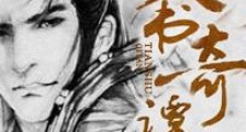 天书奇谭