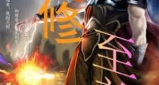 道修至尊