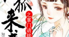 仙狐来袭之掌门请接招