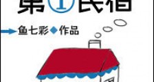 史上差评第一民宿