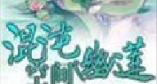混沌幽莲空间