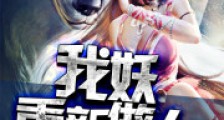 我妖重新做人
