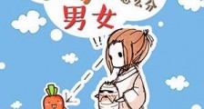 论胡萝卜精怎么分男女