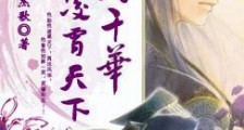 绝代千华,凌霄天下