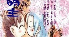 仙踪萌主