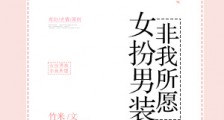 女扮男装,非我所愿