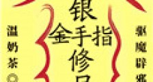 银手指修尸手册