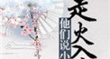 他们说小师叔走火入魔了
