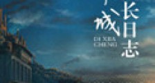 地下城生长日志