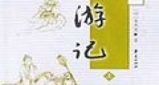 西游记