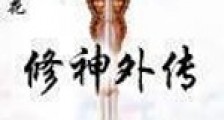 修神外传