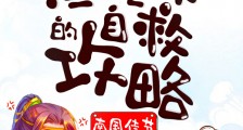 渣炮灰的自救攻略