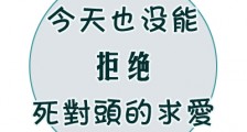 今天也没能拒绝死对头的求爱