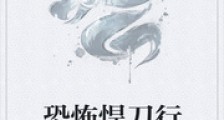 恐怖悍刀行