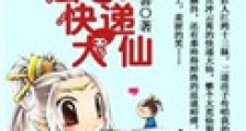老娘法号快递大仙