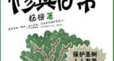 树妖修真日常