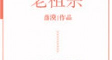 人人都爱老祖宗