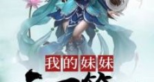 我的妹妹天下第一