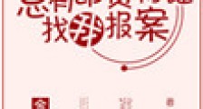 总有昂贵物证找我报案