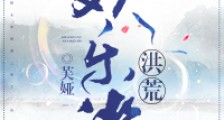洪荒欢乐游