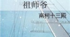 祖师爷