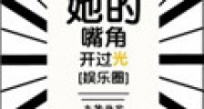 她的嘴角开过光