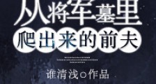 从将军墓里爬出来的前夫