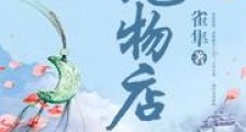 灵兽宠物店