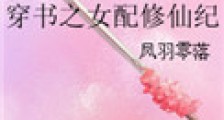 穿书之女配修仙纪