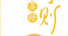 山神圣母守则