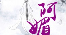 阿媚(师徒文)