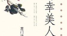 薄幸美人